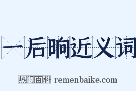 一后晌近义词是什么意思的图片